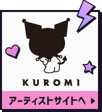 アーティストサイトへ