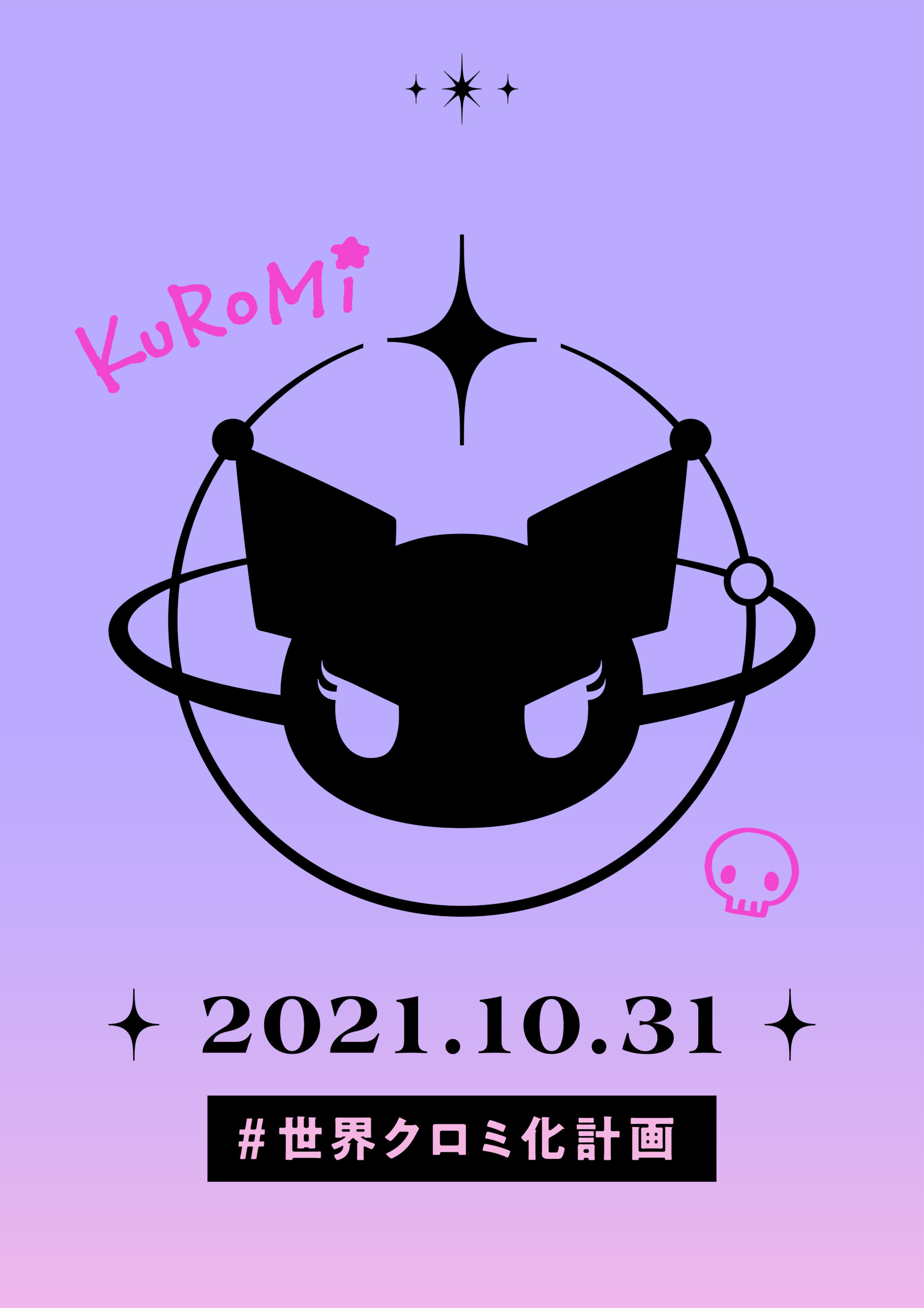 渋谷の街がクロミで一色に？！】クロミのポスターが期間限定で渋谷に