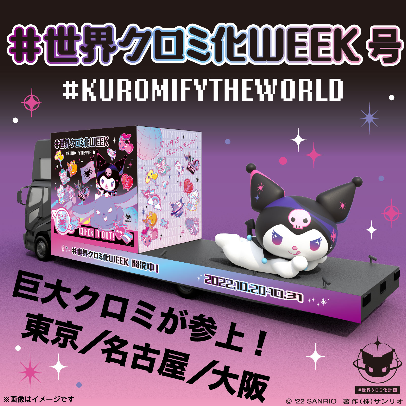 KUROMIfy The World Project / Sanrio