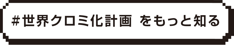 #世界クロミ化計画 をもっと知る