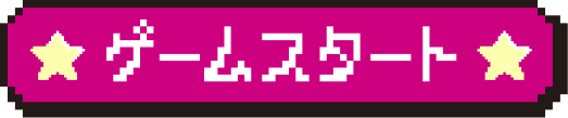 ゲームスタート