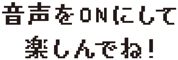 音声をONにして楽しんでね！