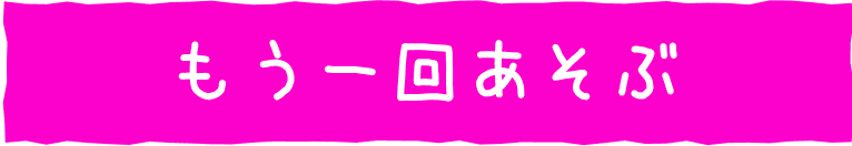 もう一回遊ぶ