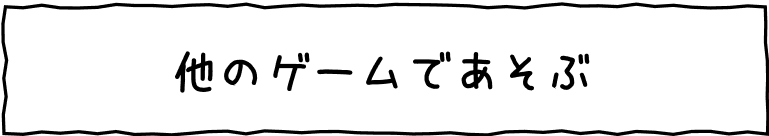 他のゲームで遊ぶ
