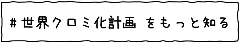 #世界クロミ化計画 をもっと知る
